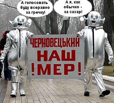 Черновецкий наш мер!