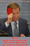 Всем красную карточку! На поле должен остаться только Я.