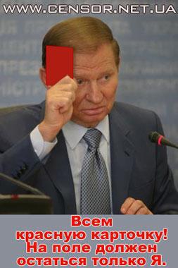 Всем красную карточку! На поле должен остаться только Я.