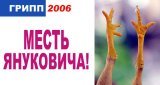 Грипп 2006 - Месть Януковича