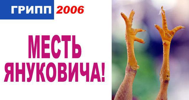 Грипп 2006 - Месть Януковича