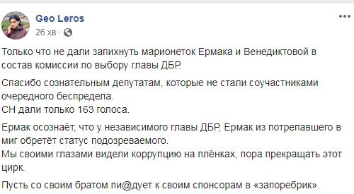 Нехай Єрмак із братом п##дує до своїх спонсорів у запорєбрік, - слуга народу Гео Лерос 01