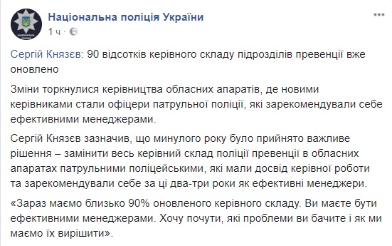 90% керівного складу підрозділів превенції вже оновлено, - Князєв 01