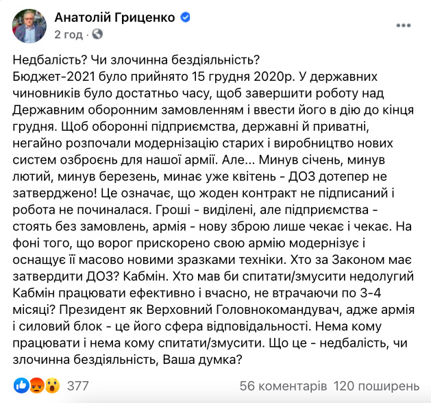 Гриценко: То, что гособоронзаказ до сих пор не утвержден - халатность или преступная бездеятельность 01