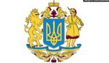 Проєкт Великого Герба, який пропонує Зеленський, був аутсайдером на конкурсі. Незрозуміло, чому проштовхують саме його, - упорядник альбому "Наш герб" Богдан Завітій