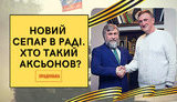 Проект "Без цензуры": Новый сепар в Раде. Кто такой Аксенов? Полный разбор. ВИДЕО