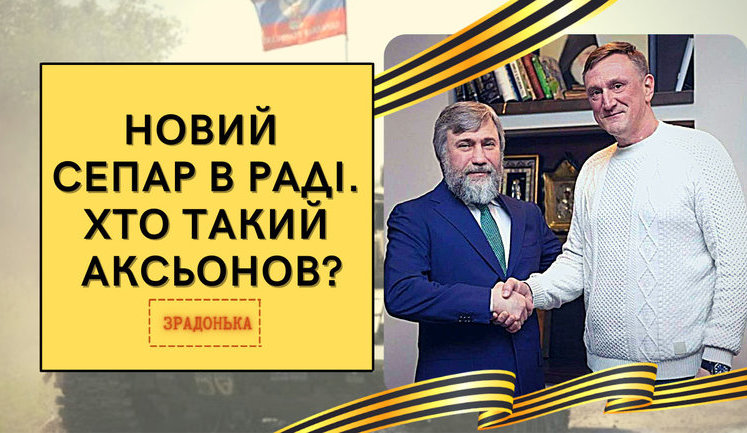 Проект "Без цензуры": Новый сепар в Раде. Кто такой Аксенов? Полный разбор. ВИДЕО