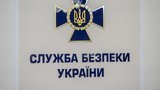 СБУ заблокирована схему в Госналоговой на 2 миллиарда ежемесячно