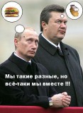 Янукович и Путин фотожаба №2