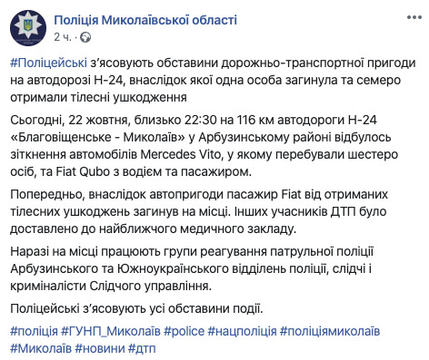 Одна людина загинула, семеро постраждали внаслідок ДТП на Миколаївщині, - поліція 01