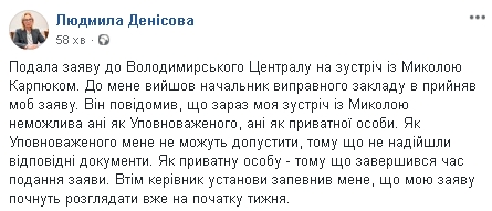 Денісову не пустили до Карпюка - відповідні документи не надійшли 01