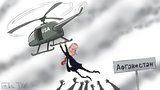 Выход из Афганистана