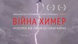 война химер