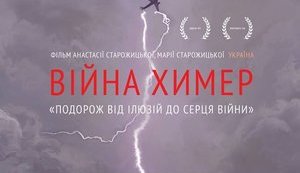 "Проводы на фронт, Иловайский котел, выход из окружения и попытка жизни вне войны": в Украине вышел в прокат фильм "Война химер". ФОТОрепортаж