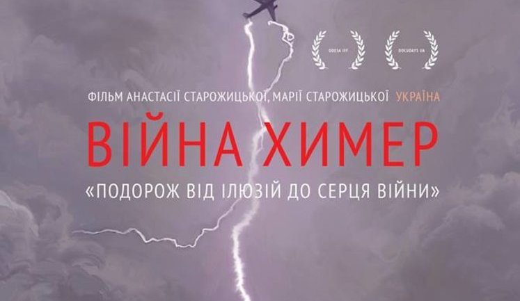 "Проводы на фронт, Иловайский котел, выход из окружения и попытка жизни вне войны": в Украине вышел в прокат фильм "Война химер". ФОТОрепортаж