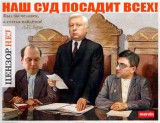 Наш суд посадит всех...
