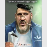 Братва,не стреляйте друг в друга!