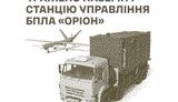 Уражено наземну станцію управління БпЛА "Оріон", місця запусків безпілотників та склади противника, - Генштаб