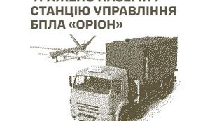 Уражено наземну станцію управління БпЛА Оріон