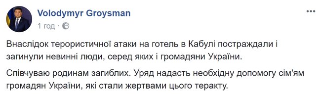 Правительство окажет необходимую помощь семьям украинцев, которые стали жертвами теракта в Кабуле, - Гройсман 01