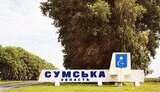 Сумщина