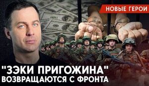 Зэки Пригожина: кто они? И зачем из преступников делают героев?