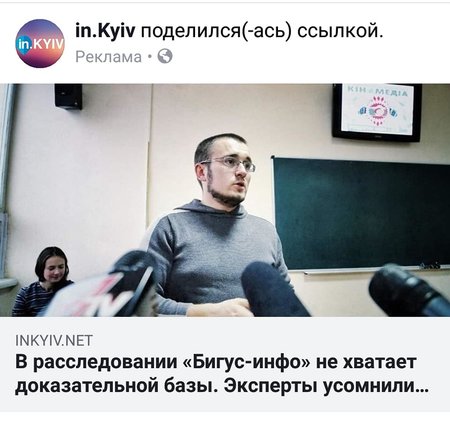 В Facebook появились рекламные посты с дискредитацией расследования Бигуса. Дешево и бездарно, - Борислав Береза 01