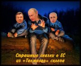 Страшные сказки о ЕС