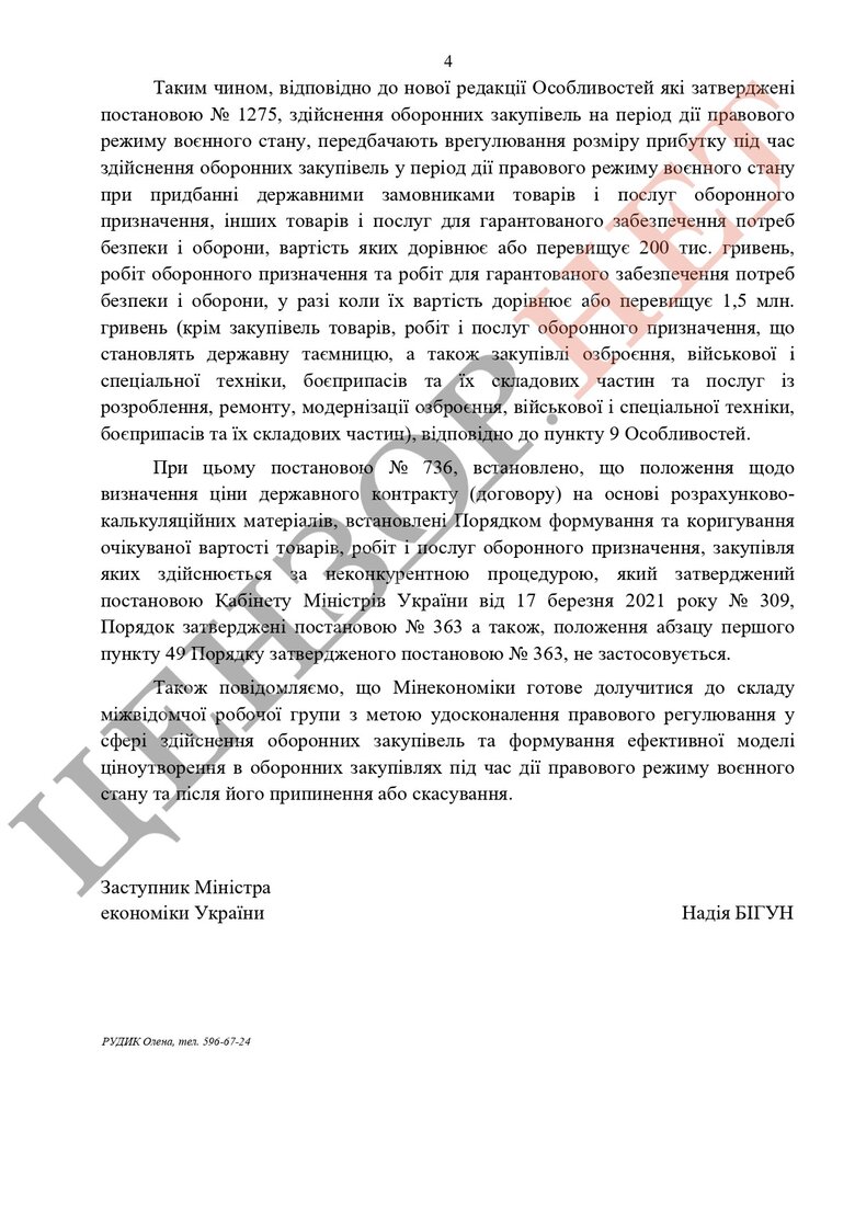 Минэкономики полностью опровергло выводы Госаудитслужбы, объяснив почему поставщики Минобороны имеют право на прибыль 04