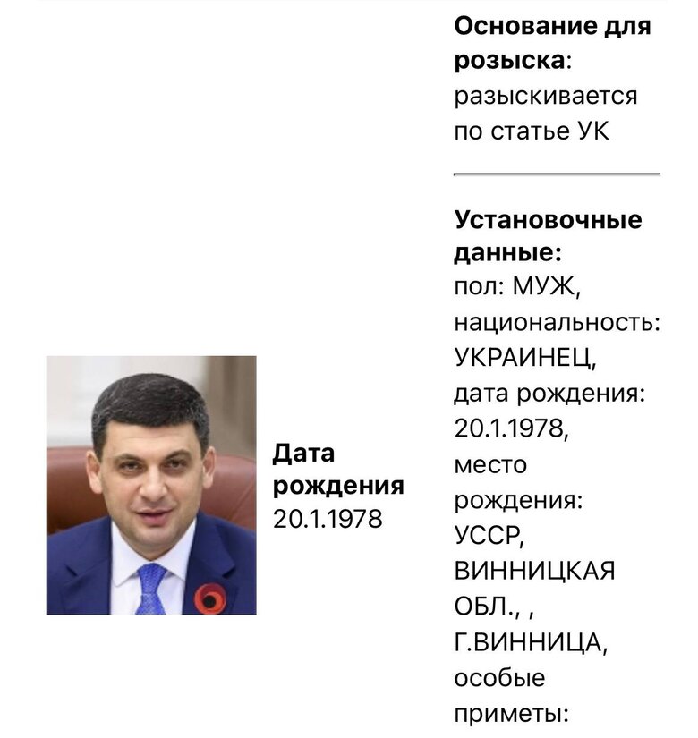 Оголошено у розшук Гройсмана