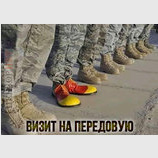 Визит на передовую