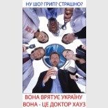 Вона - це доктор Хауз