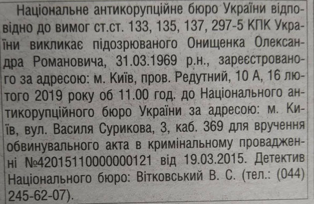 НАБУ викликає депутата-втікача Онищенка для вручення обвинувального акта 01