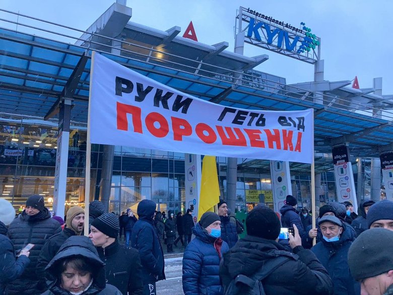 Прихильники Порошенка зібралися біля аеропорту Київ 02