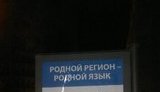 ПР разрешила думать на родном языке. ФОТО