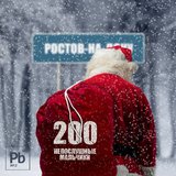 Подарок для непослушных мальчиков