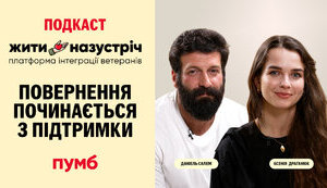 Чесно та відверто про повернення з фронту та життя після втрат - подкаст "Жити Назустріч" від ПУМБ стартував з першим випуском