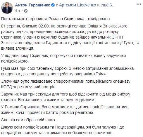 Полтавский террорист Скрипник ликвидирован, - Геращенко 01
