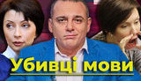 Убийцы языка. Кто и для чего хочет уничтожить украинский. ВИДЕО