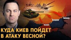 Контрнаступление Украины весной: когда будет перелом на фронте?