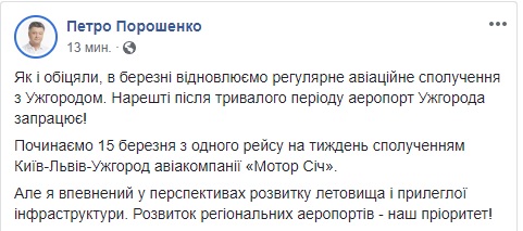 С 15 марта возобновляется регулярное авиасообщение с Ужгородом, - Порошенко 01