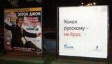 &amp;quot;Хохол русскому - не брат.&amp;quot; &amp;quot;Кури. Бухай. Рожай уродов.&amp;quot; Московские провокационные плакаты против разжигания межнациональной розни, коррупции и пьянства. ФОТО