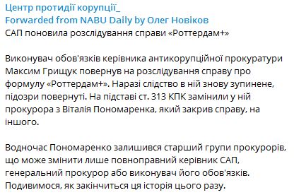 САП возобновила расследование дела Роттердам+, прокурор Пономаренко заменен, - ЦПК 01