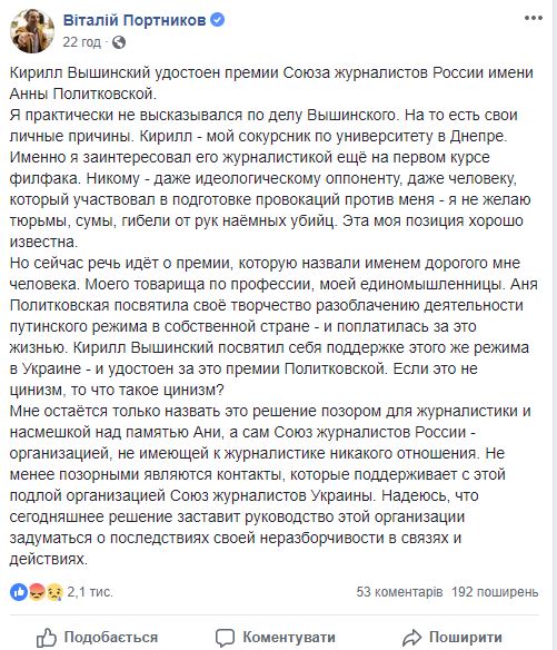 Это позор для журналистики и насмешка над памятью Политковской, - Портников о присвоении российскому пропагандисту Вышинскому премии имени убитой в РФ оппозиционной журналистки 01