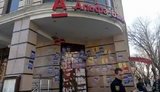 В Одессе замуровали вход в отделение "Альфа-банка" (обновлено)