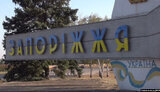 запоріжжя