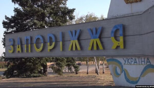 Перейменування Запоріжжя обговорюватимуть із науковцями та громадськістю, - ОВА