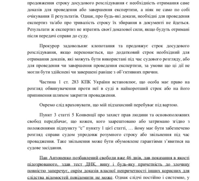 Захист Антоненка виступає проти продовження термінів слідства на 4 місяці 06
