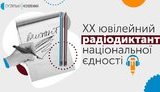 Всеукраинский юбилейный радиодиктант национального единства пройдет 9 ноября
