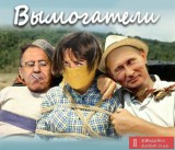 Вымогатели
